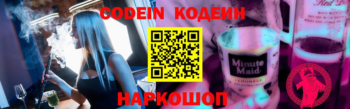 Кодеин Purple Drank  Кодеиновый сироп Lean Purple Drank  Вход с VPN  Тюмень 